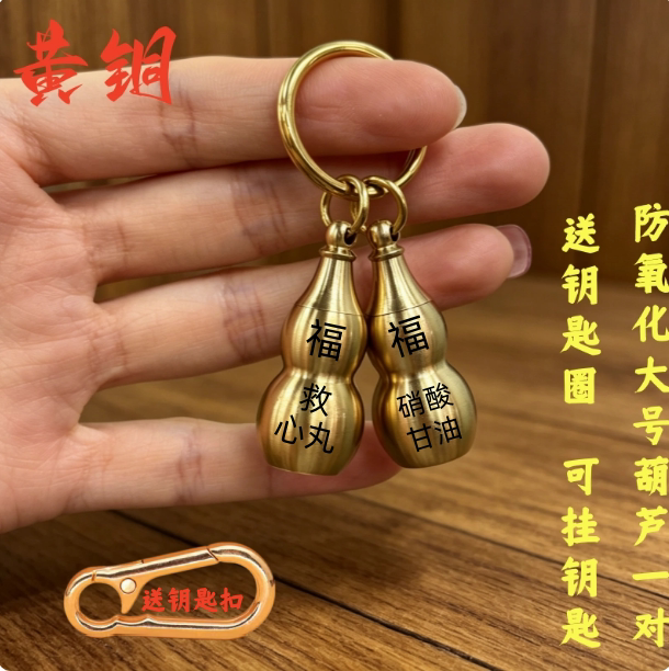 加厚款防氧化救心丸黄铜药瓶空心葫芦钥匙扣应急随身老人便携挂件图片