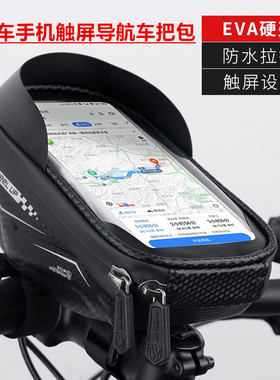 山地公路自行车硬壳车把车头车首包骑手电动车手机防水导航触屏包