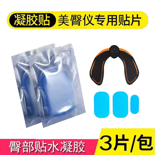 美臀仪水凝胶贴片懒人臀部贴电极贴片翘臀臀贴专用啫喱胶美国专研