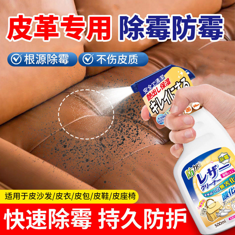 皮革除霉剂真皮沙发清洁剂汽车内座椅强力清除霉菌去霉斑皮质3425