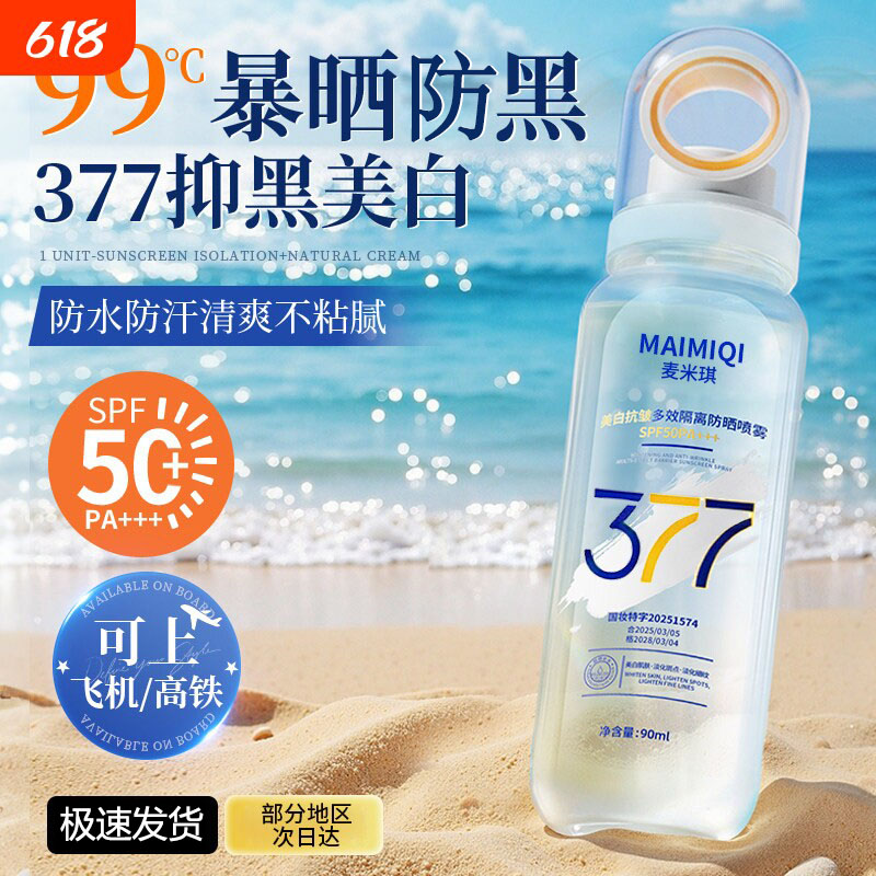 377防晒喷雾霜50倍防紫外线可上飞机男女全身体美白通用正品官方