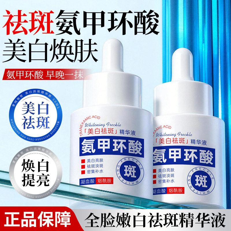 氨甲环酸精华液传明酸美白去黄褐斑分解黑色素淡化色斑官方旗舰店