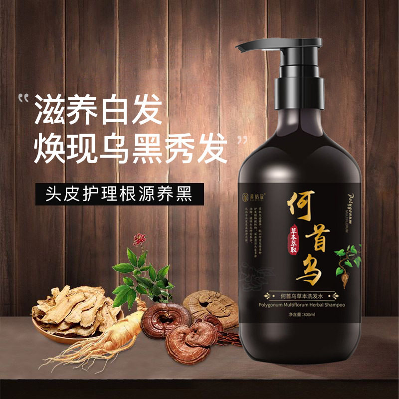 何首乌洗发水纯根植物白发养发变黑发转黑去屑治止痒控油官方正品