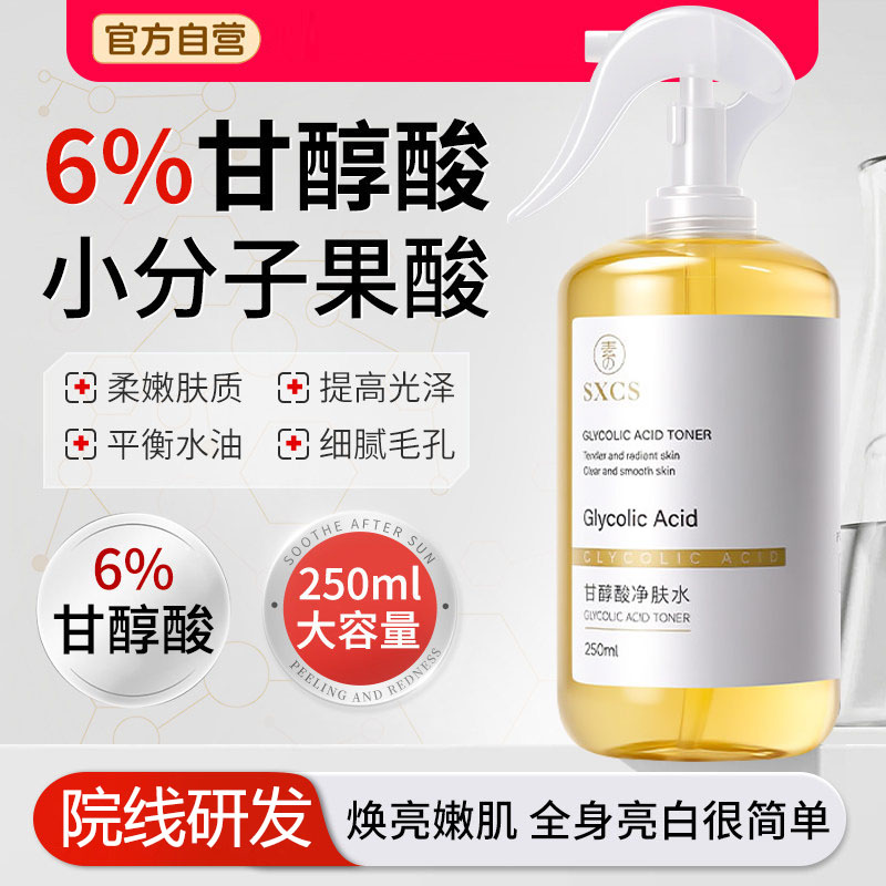 甘醇酸果酸精华湿敷原液喷雾全身化妆水/爽肤水