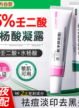 15%壬二酸祛痘乳膏水杨酸凝胶淡化痘印去黑头粉刺闭口收毛孔正品