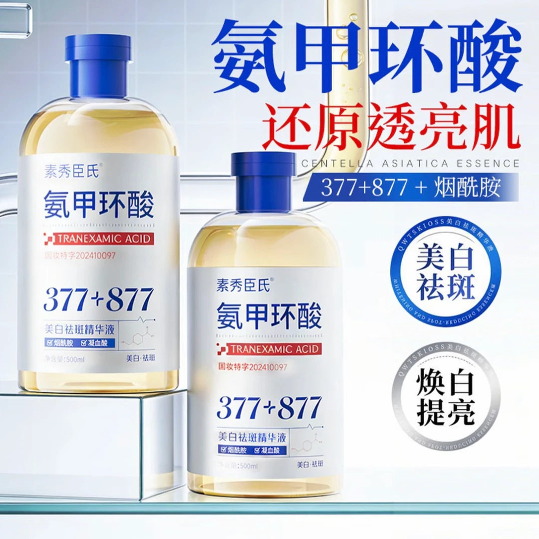 氨甲环酸精华液传明酸去斑湿敷溶液祛斑分解黄褐黑色素官方旗舰店