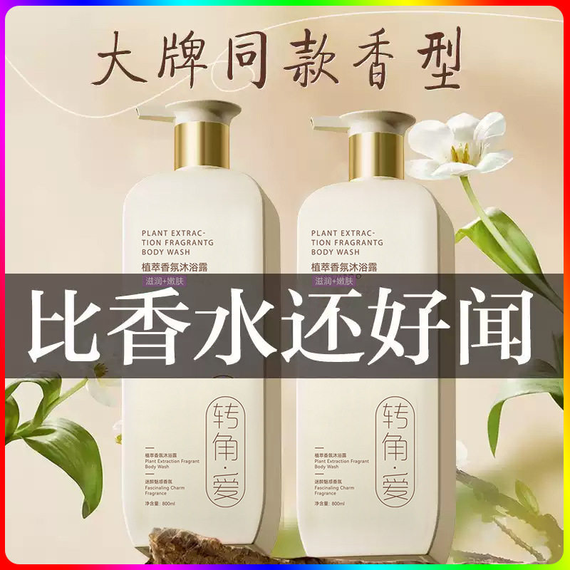 香氛美白沐浴露持久留香72小时烟酰胺控油保湿滋润男女官方正品牌