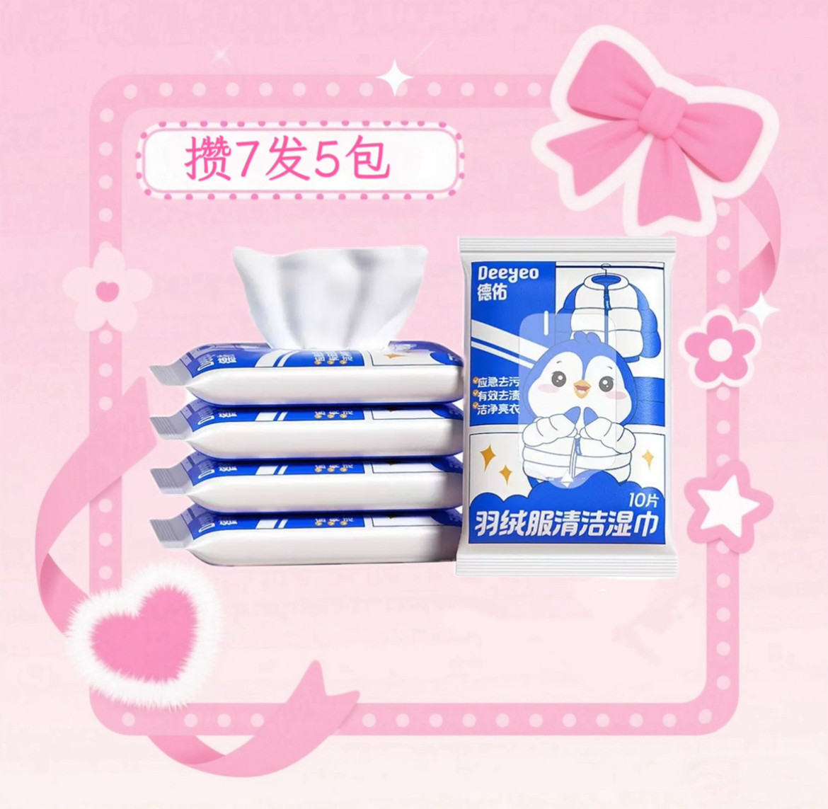 攒单德佑羽绒服湿巾10抽5包强收藏卡牌/卡片
