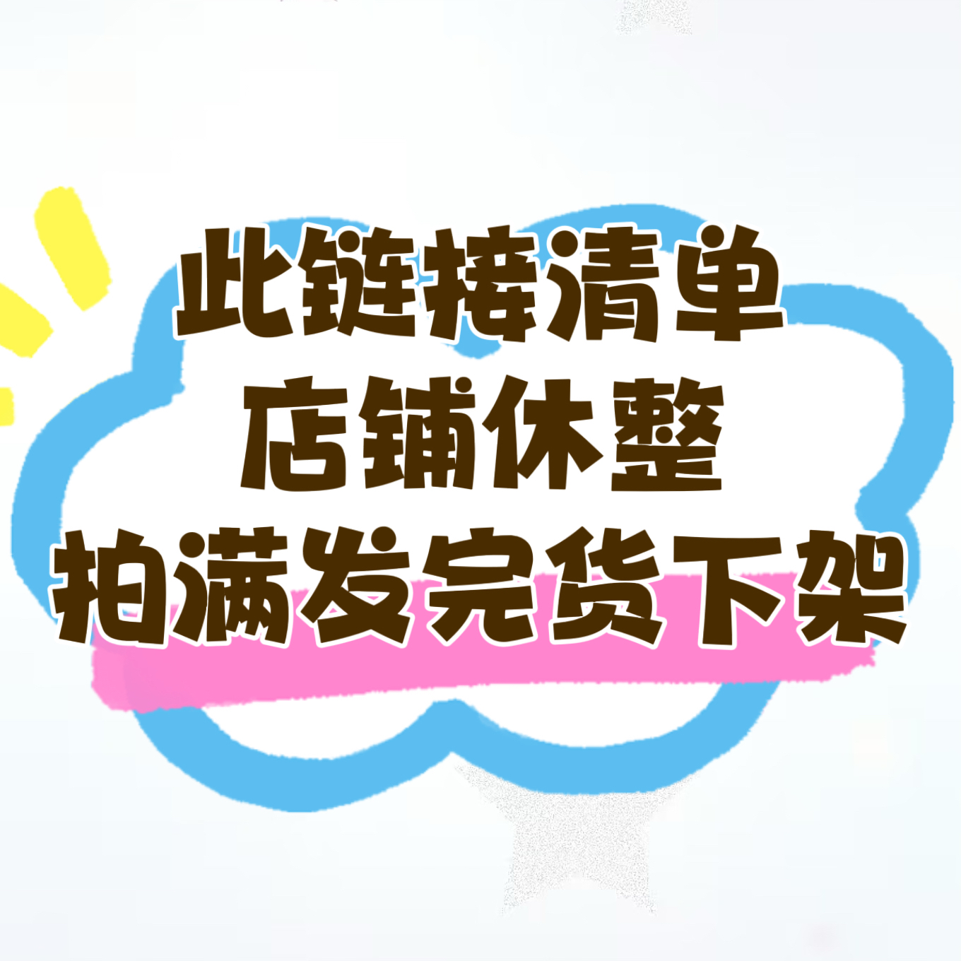 此链接清单,店铺休整,拍满发完货下架