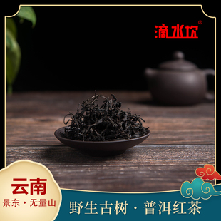 云南普洱无量山野生古树红茶 普洱茶 滴水坎茶缘居 精美礼盒 散茶
