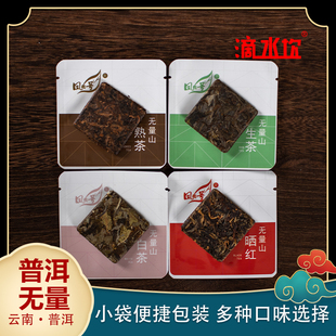 云南无量山普洱茶4种经典口味熟茶红茶白茶生茶小袋包装便捷冲泡