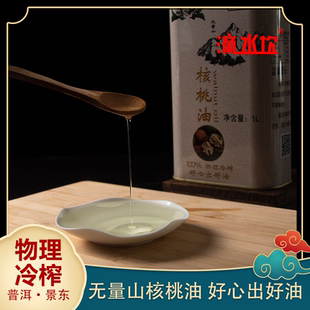 云南普洱无量山核桃油 物理冷榨 中式瓶装 高山核桃当季鲜货精选