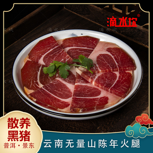 云南普洱无量山特产美食陈年火腿500克 散养 手工古法腌制 风干