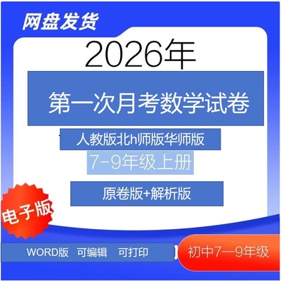 2026年初中789年级全新第一次全科月考预测卷及名校真题分类卷