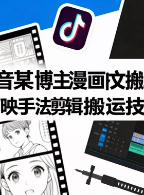 抖音某博主漫画推文搬运教学，剪映手法剪辑搬运技术