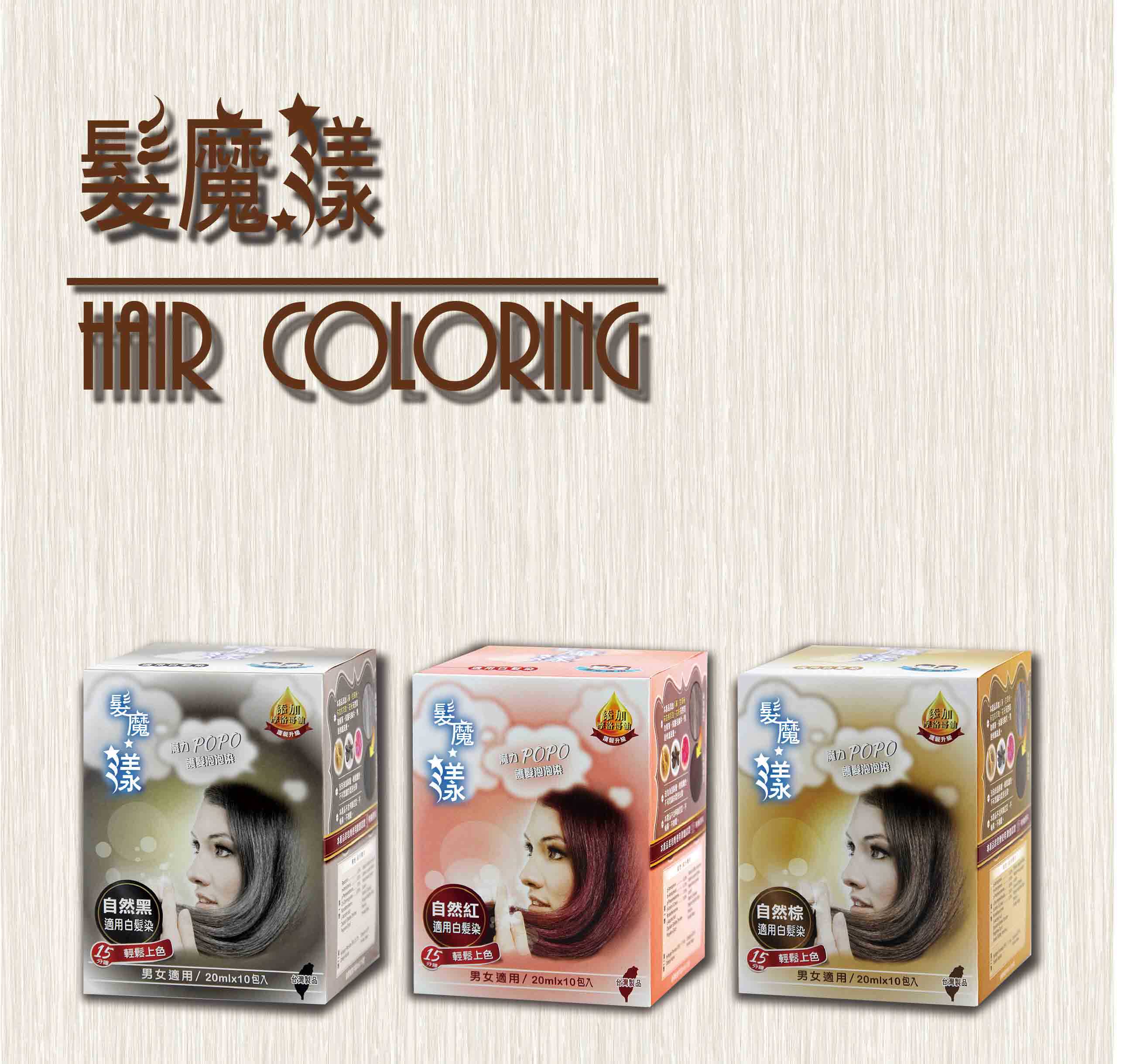 台湾泡泡染纯植物发魔漾魔力POPO染发护发剂护发染白发泡沫膏正品