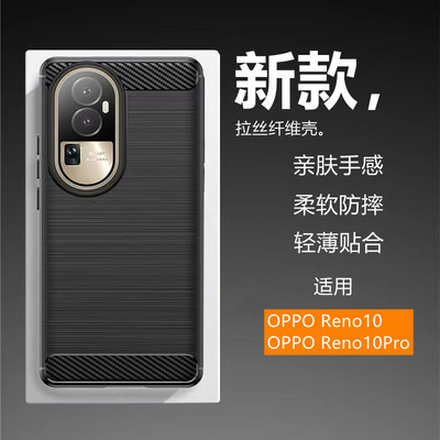 适用于OPPOReno10 5G手机壳Reno10Pro新款碳纤维拉丝超薄硅胶软壳防摔防滑保护套全包边