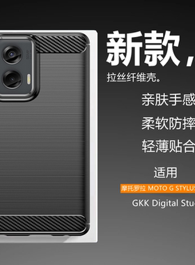 适用于摩托罗拉MOTO G STYLUS 2024手机壳新款碳纤维拉丝超薄硅胶软壳防摔防滑保护套全包边