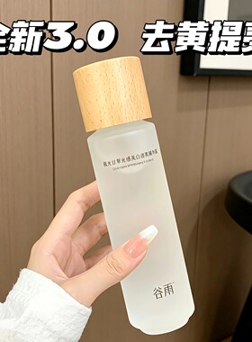 谷雨第三代光感水150ml减黄提亮美白保湿水爽肤水抗氧抗糖精华水