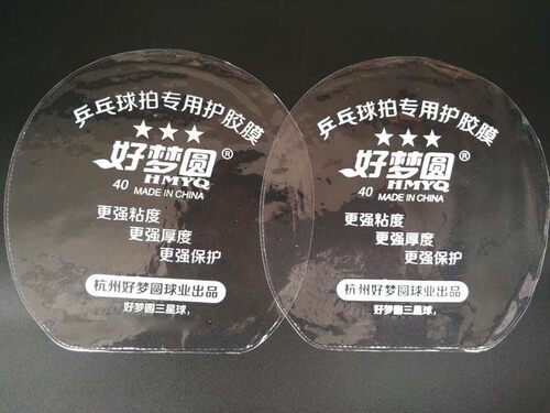 好梦圆HMYQ 乒乓球拍胶皮保护膜贴膜粘性保护膜涩性保护膜