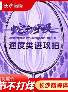 新品OGKILS欧击柳丁蛇之呼吸羽毛球拍速度进攻全碳素日本东丽破风