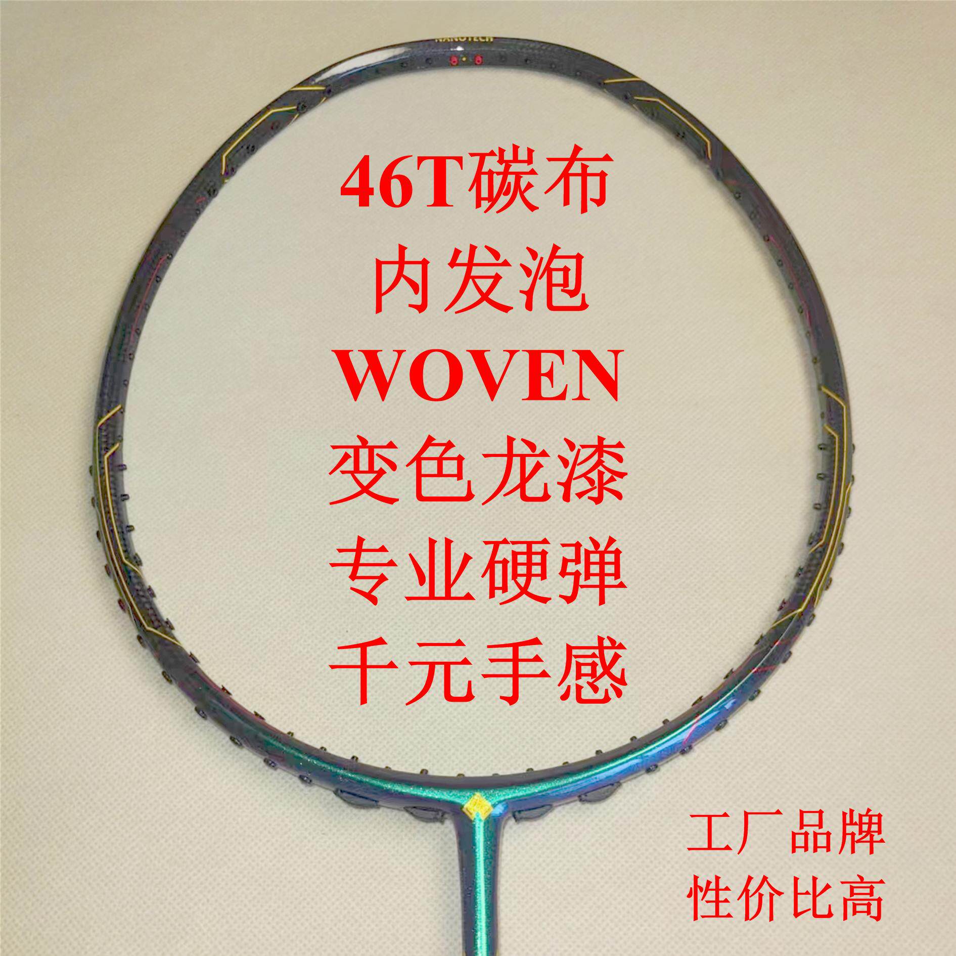 全碳素工厂直销羽毛球拍46T