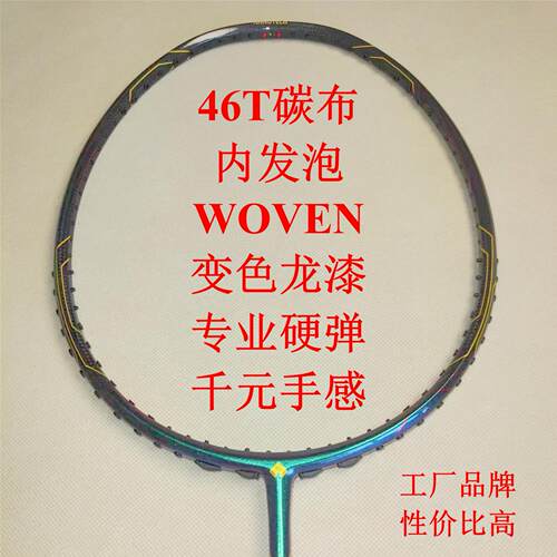 全碳素工厂直销羽毛球拍46T