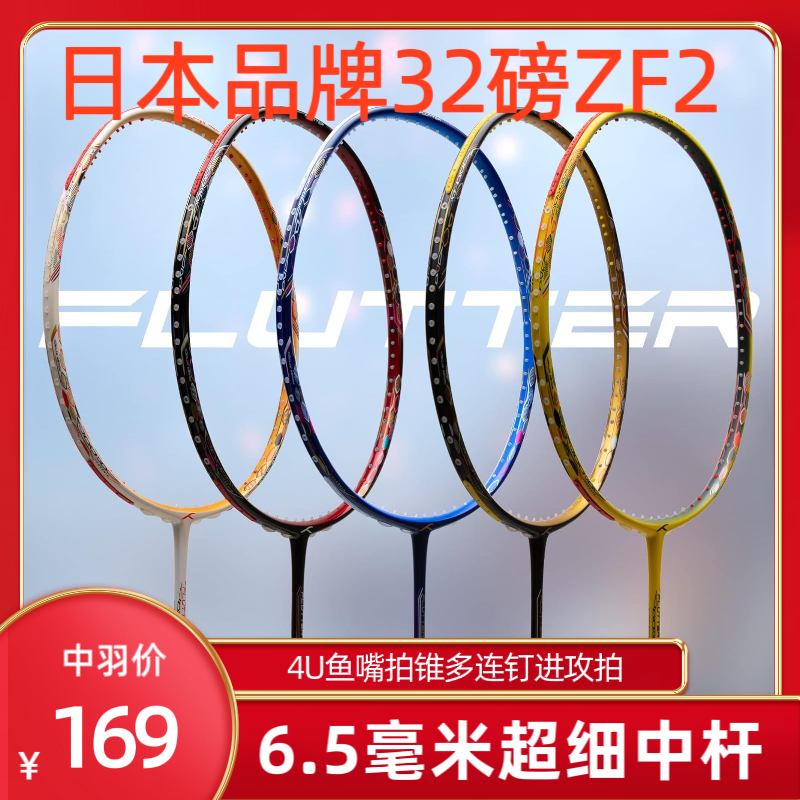 32磅6.5超细中杆正品日本HUNDRED羽毛球拍百加佳碳素4U碳纤维ZF2