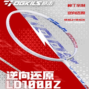 爆款 OGKILS欧击柳丁LD1000z羽毛球拍全碳素巅峰速度超轻拉线极光