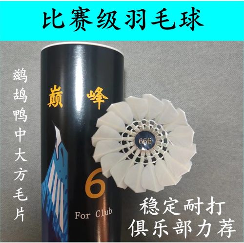 耐打羽毛球巅峰鹅毛鸭毛鹚鸪鸭