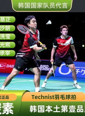 韩国Technist全碳素羽毛球拍耐打超轻国家队徐承宰安洗莹金沙朗