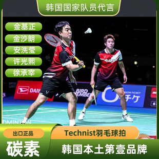 韩国Technist全碳素羽毛球拍耐打超轻国家队徐承宰安洗莹金沙朗