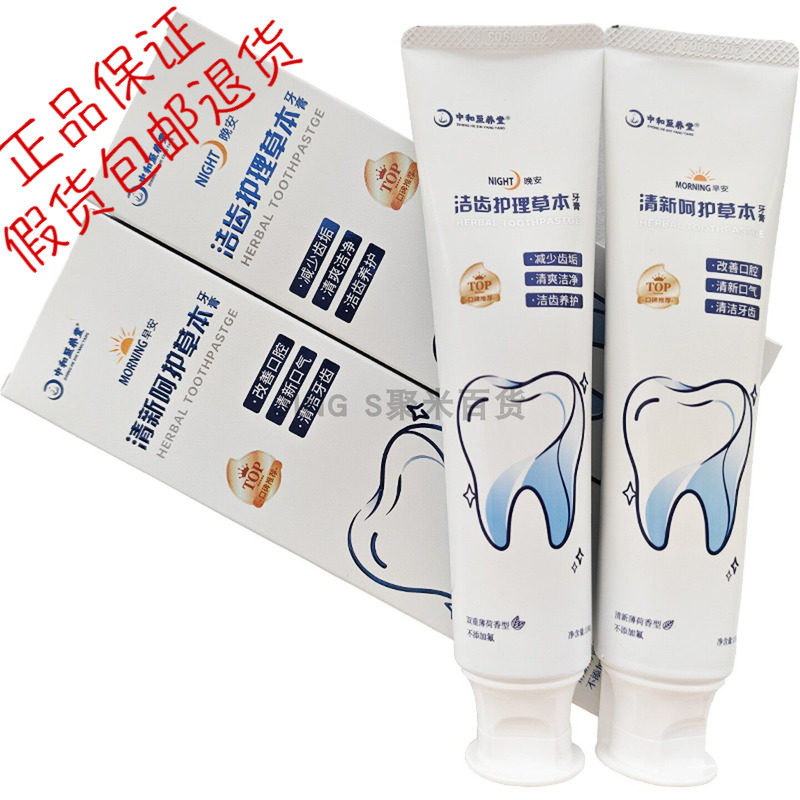 中和至养堂草本牙膏套装去渍清新