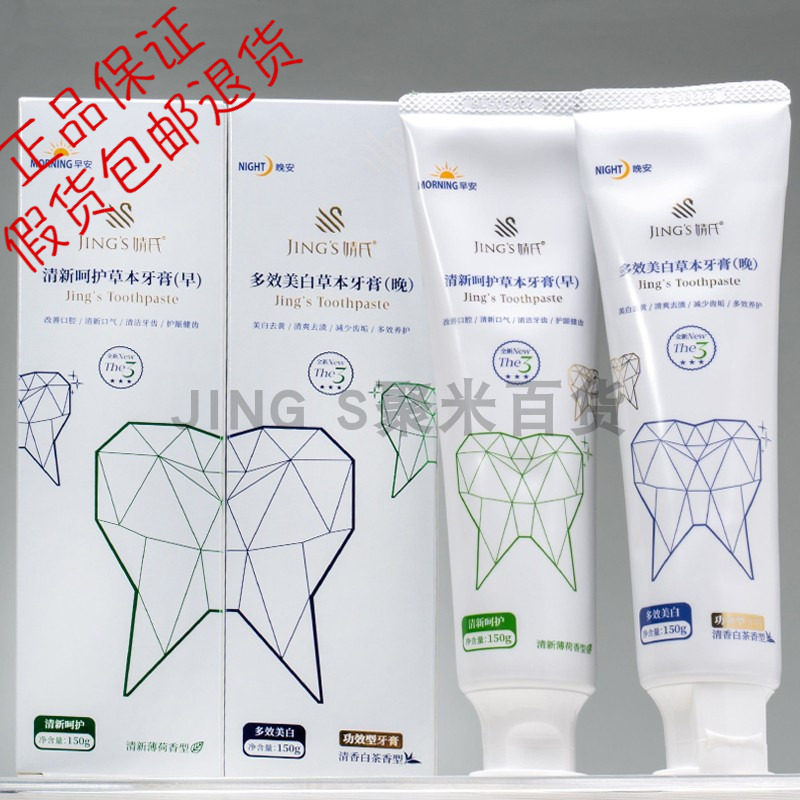 婧氏草本牙膏早晚套装去烟渍