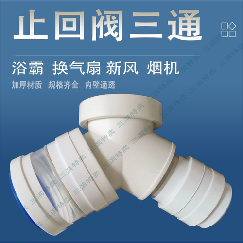 二合一排风管等径铝箔管三通止回阀一分二t型排气快速接头pvcy型