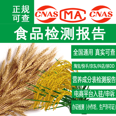 大米高粱食品检测营养成分表重金属杂粮食品检测农药残留检测报告