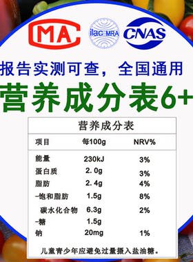小作坊食品检测营养成分表检验报告第三方检测机构食品质检报告