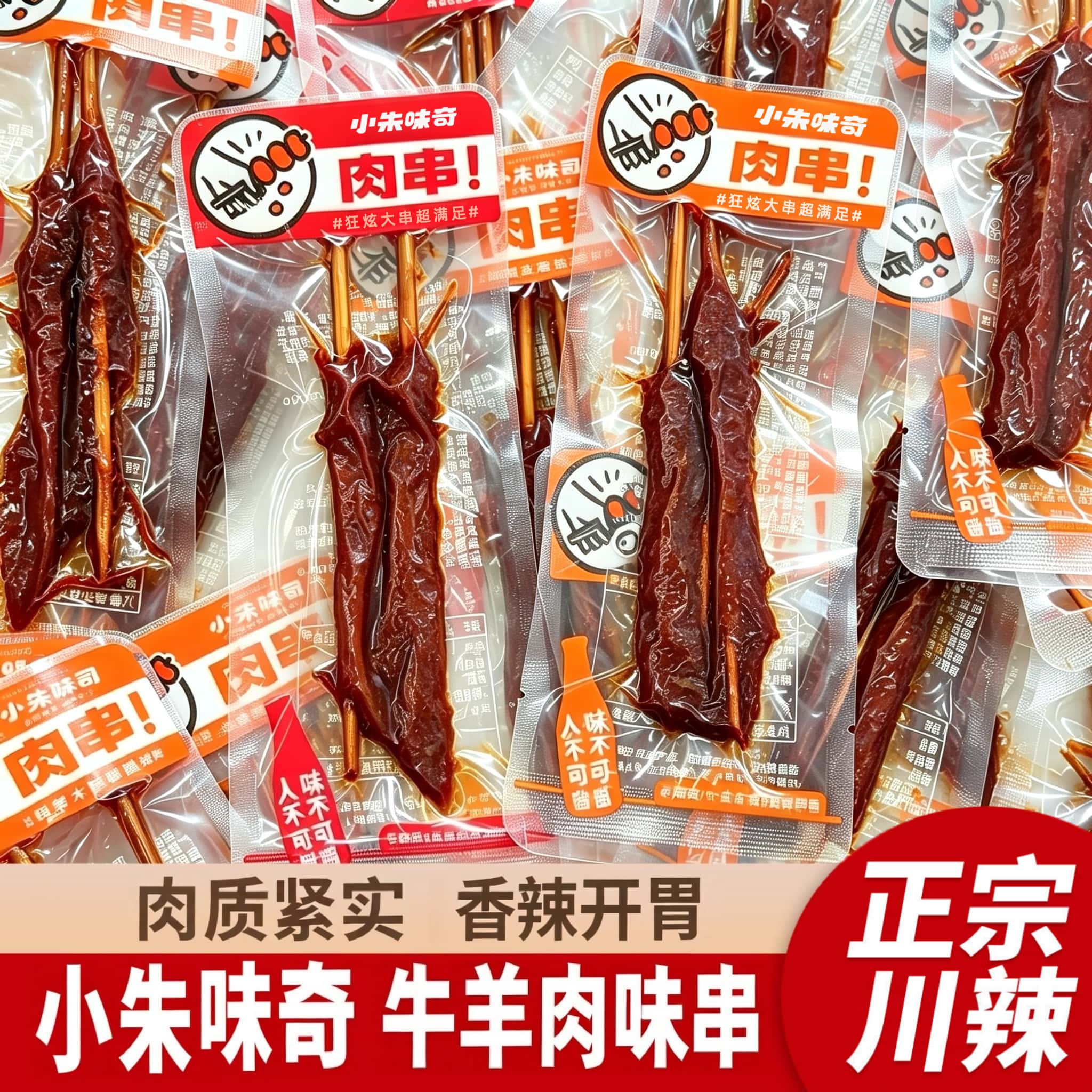 小朱味奇肉串牛羊肉味手撕大肉串香辣牙签肉鸭肉即食休闲零食小吃