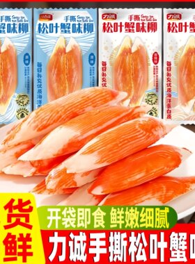 力诚松叶蟹味柳手撕即食蟹味肉寿司专用沙拉食材大蟹味棒低脂零食