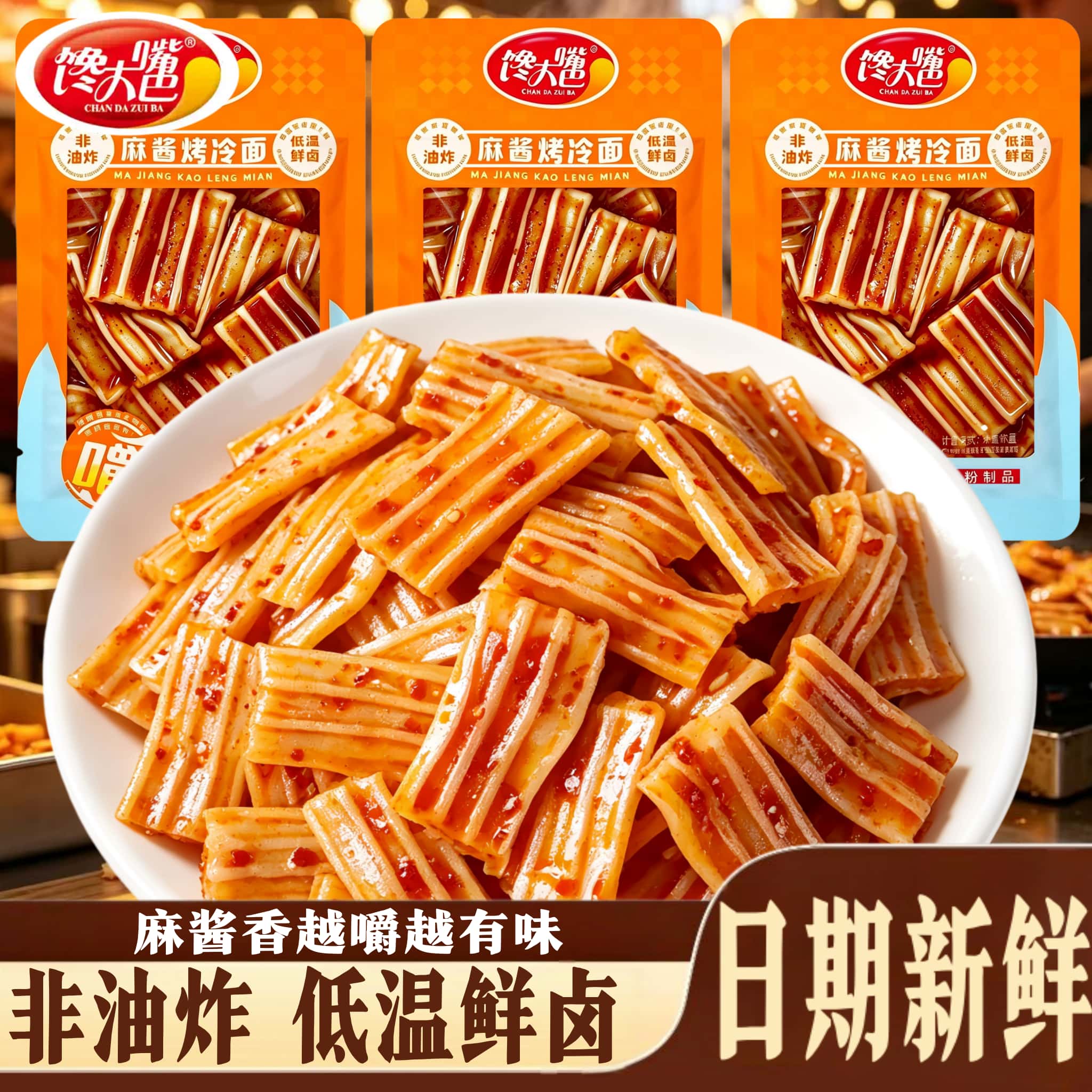 馋大嘴巴麻酱烤冷面凉皮辣条素牛板筋粉皮辣条麻辣豆皮休闲零食品