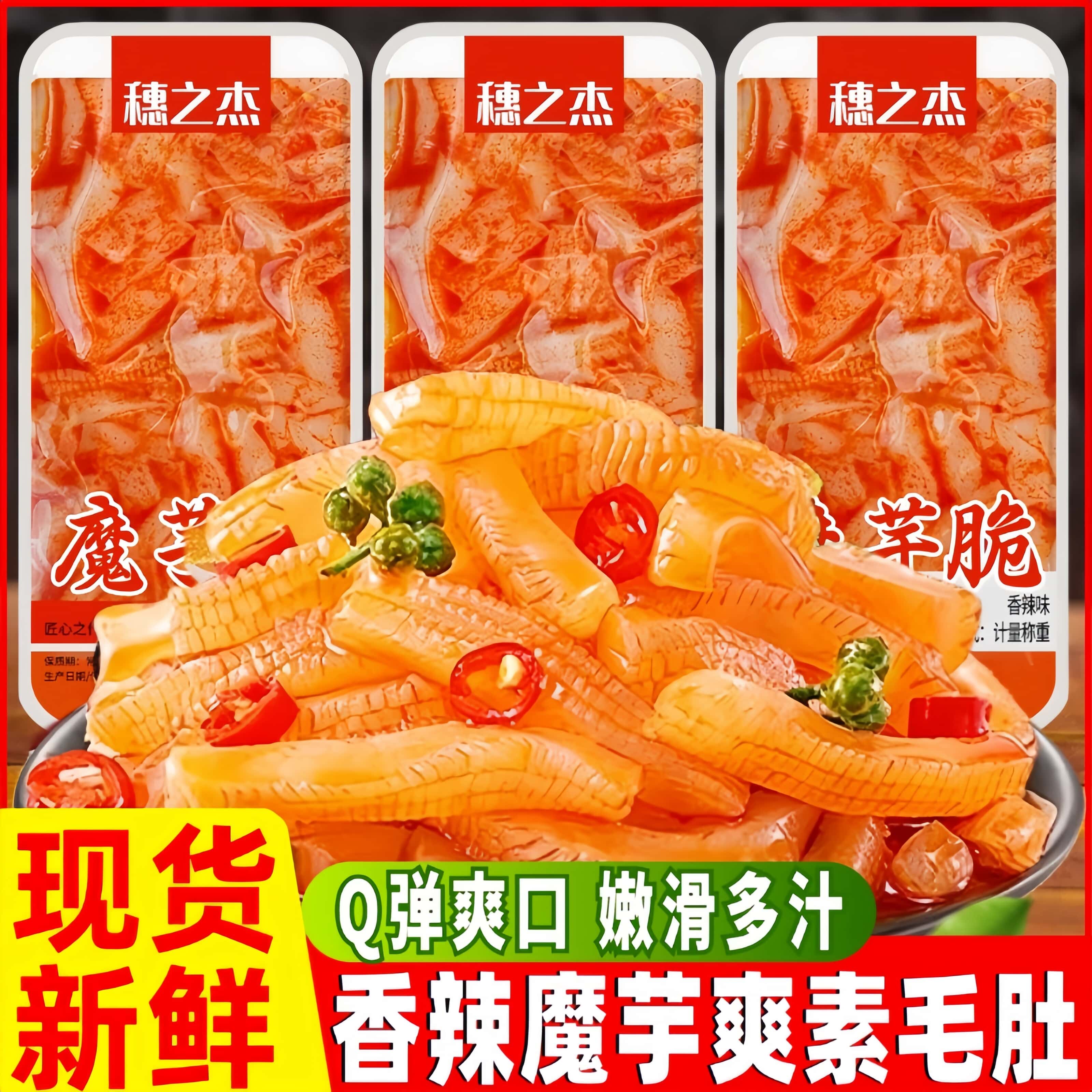 穗之杰魔芋脆香辣魔芋爽火锅味独立小包装追剧解馋休闲零食品小吃