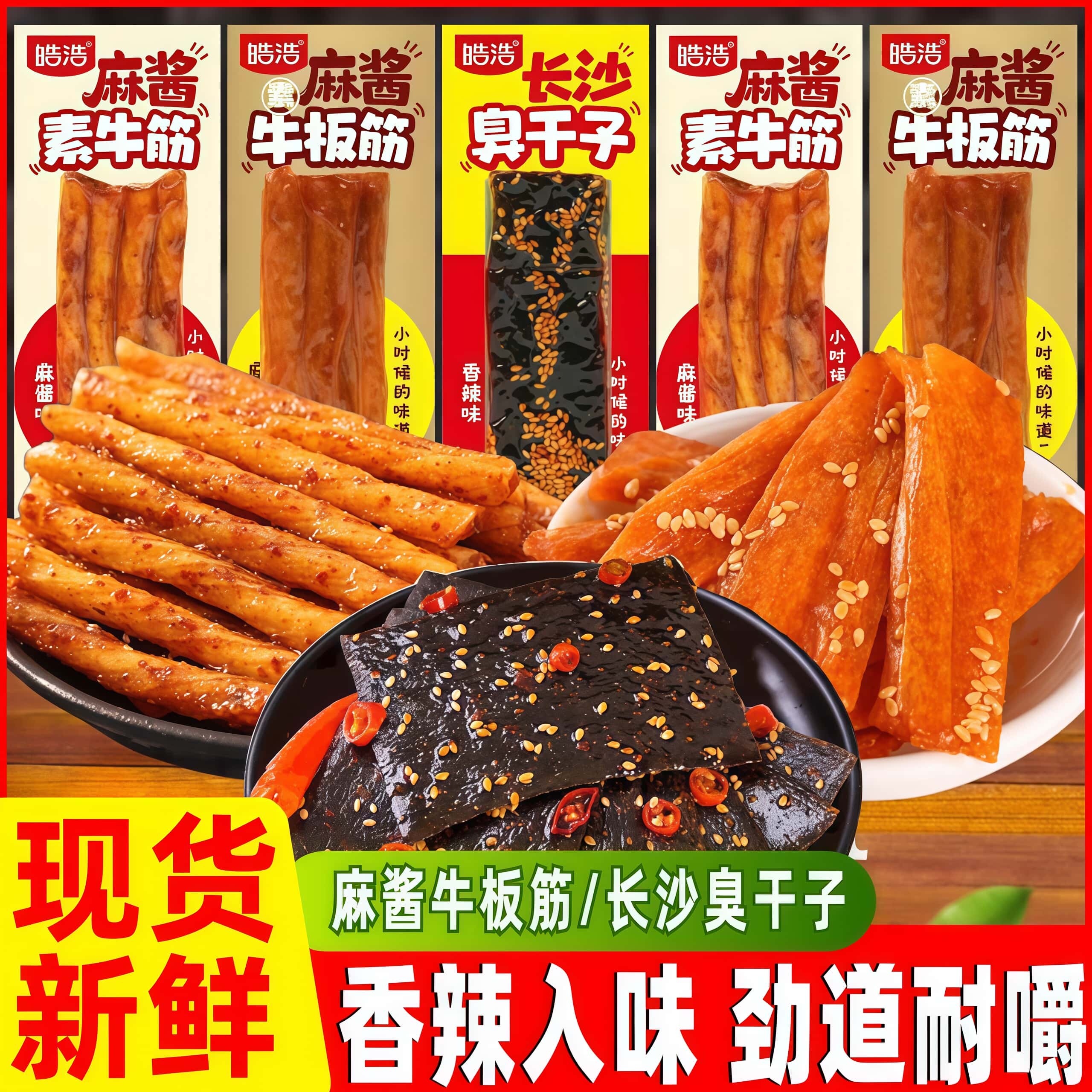 皓浩麻酱素牛筋牛板筋长沙臭干子辣条面筋豆皮筋儿时怀旧零食小吃