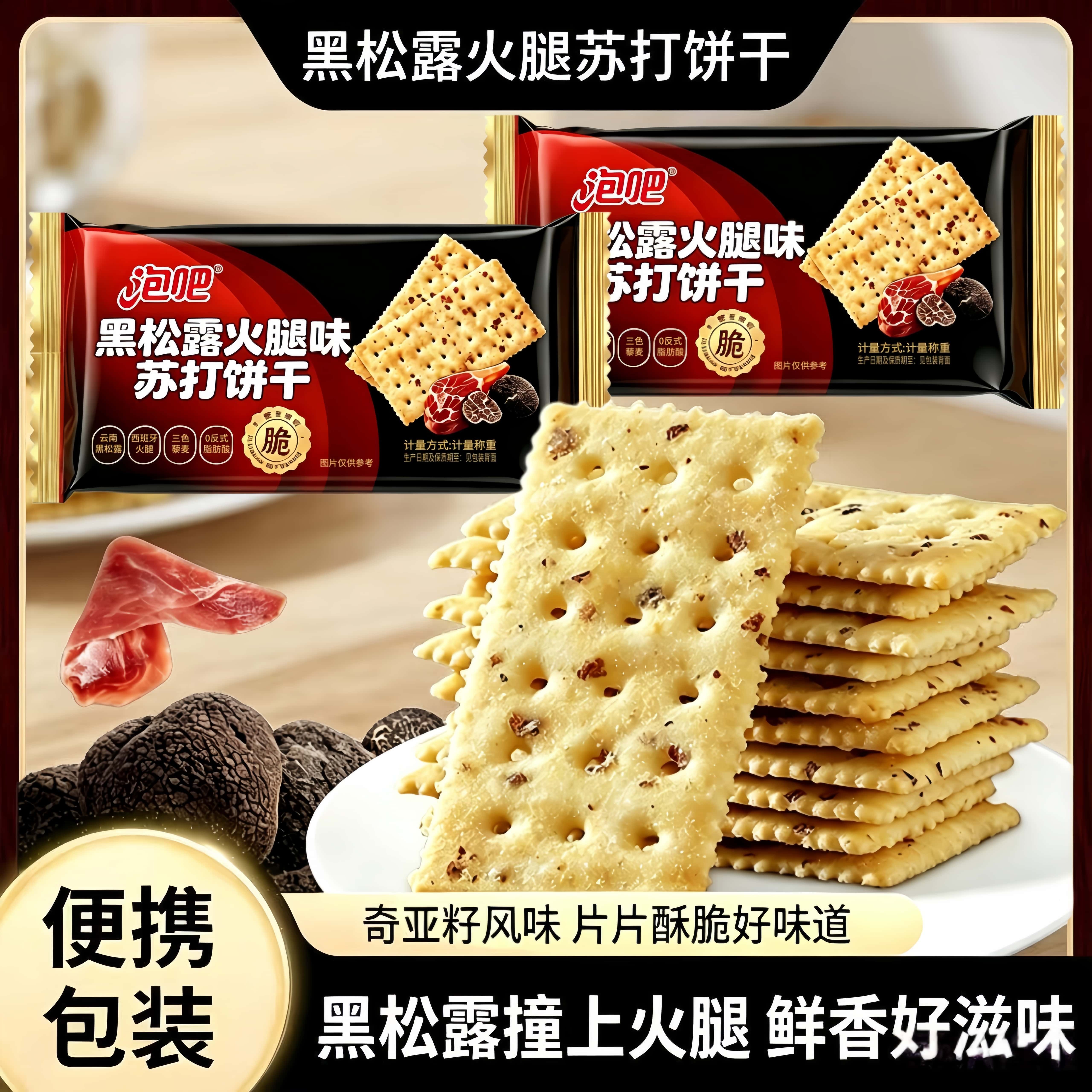 泡吧黑松露火腿味苏打饼干办公室休闲零食糕点心三色藜麦咸味饼干