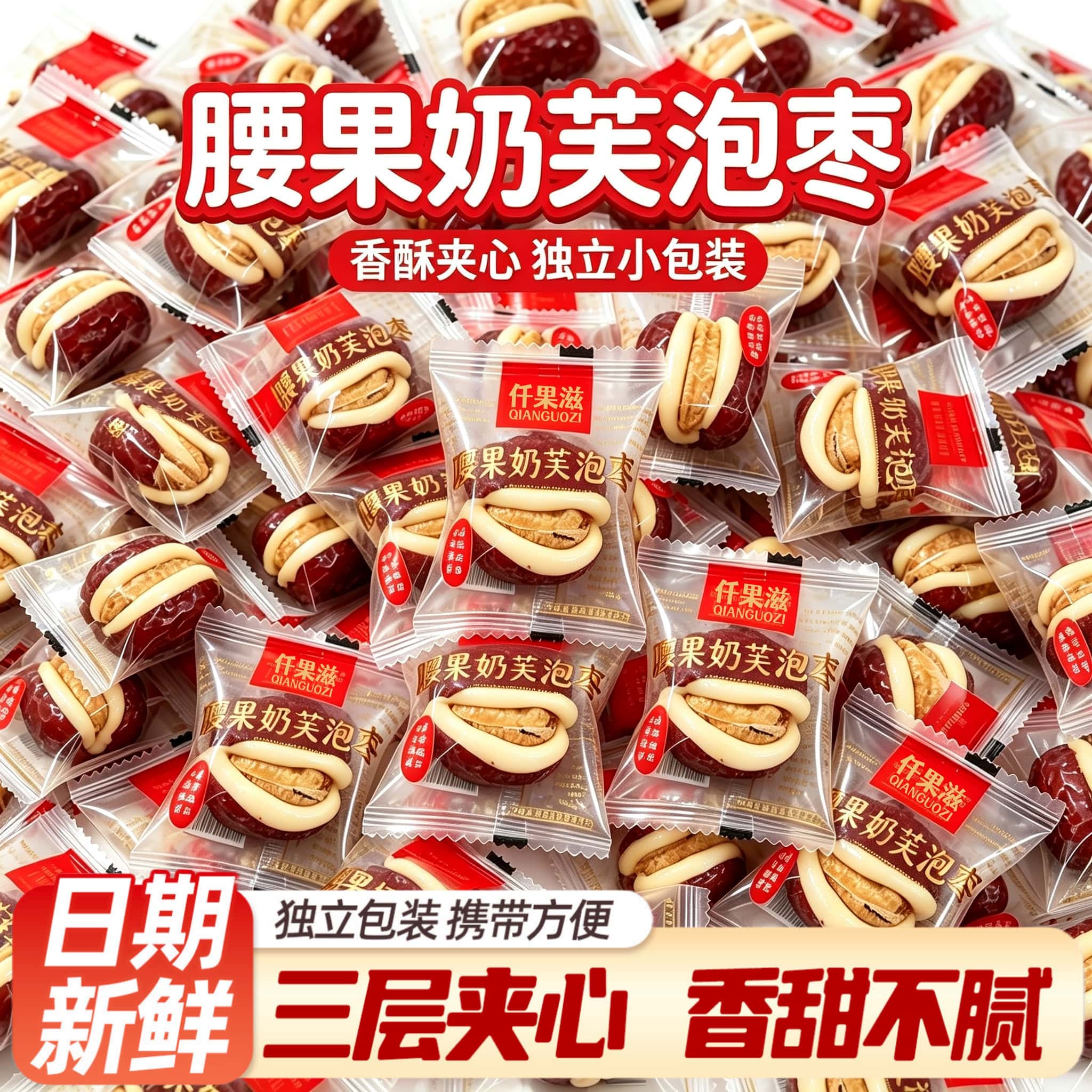 仟果滋腰果奶芙泡枣散装网红零食坚果奶酪夹心抱抱果奶芙新疆特产图片