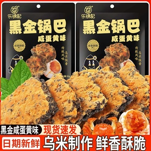 乐锦记黑金锅巴蟹香蛋黄风味黑米乌饭糯米锅巴膨化休闲零食品小吃