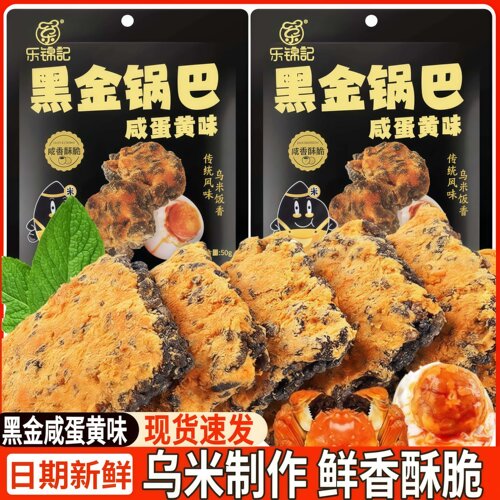 乐锦记黑金锅巴蟹香蛋黄风味黑米乌饭糯米锅巴膨化休闲零食品小吃