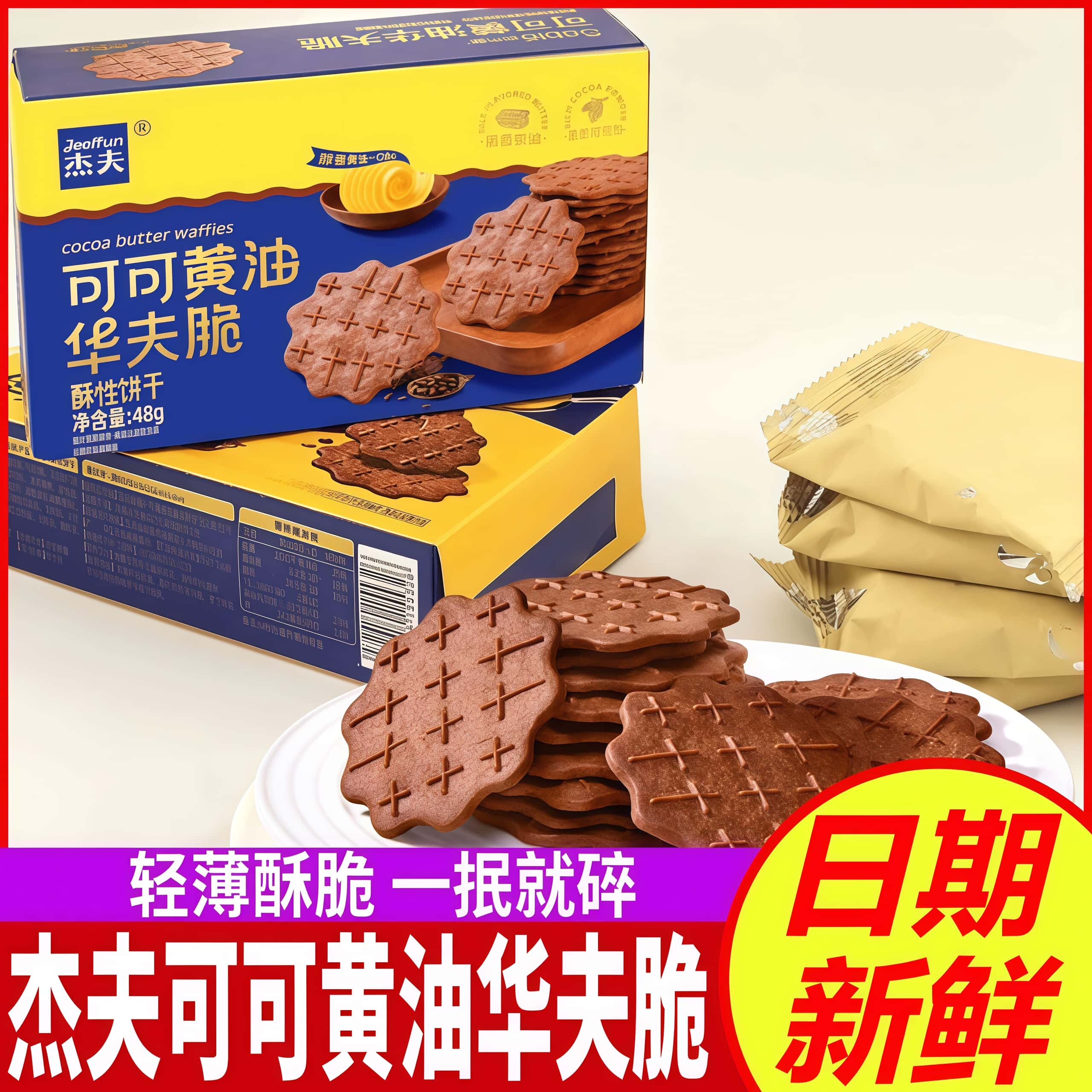 杰夫可可黄油华夫脆酥性饼干巧克力薄脆饼干办公室下午茶休闲零食