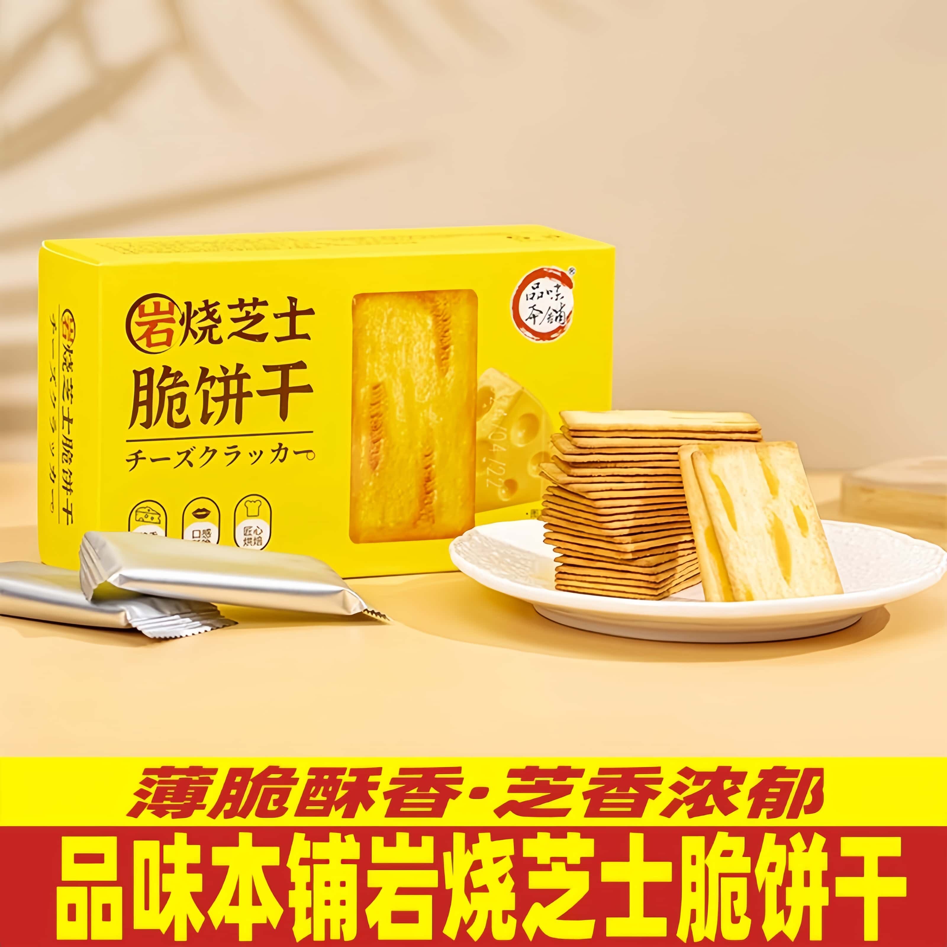 品味本铺岩烧芝士脆饼干韧性饼干芝士薄脆办公室下午茶休闲零食品
