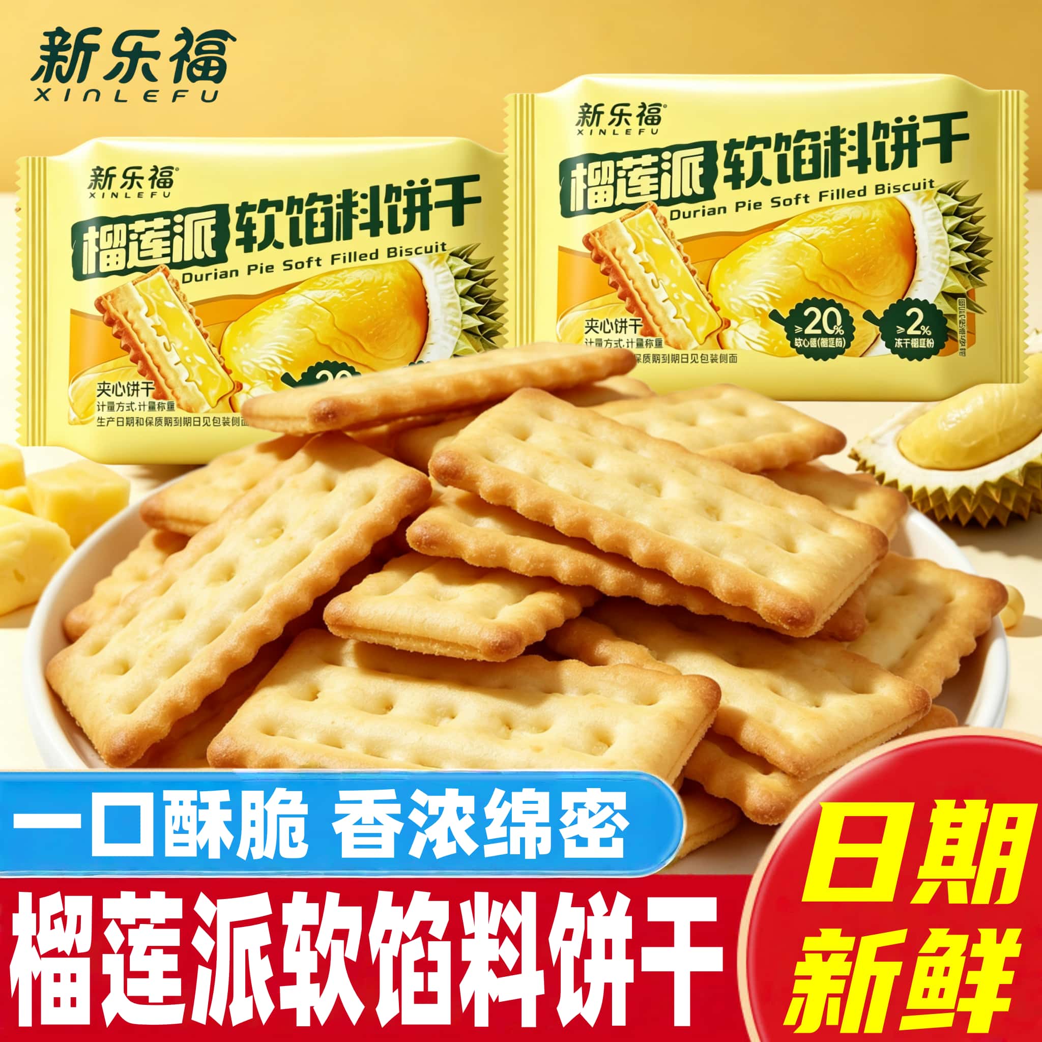 新乐福榴莲派软馅料饼干夹心果酱饼干休闲零食品小包装早餐下午茶