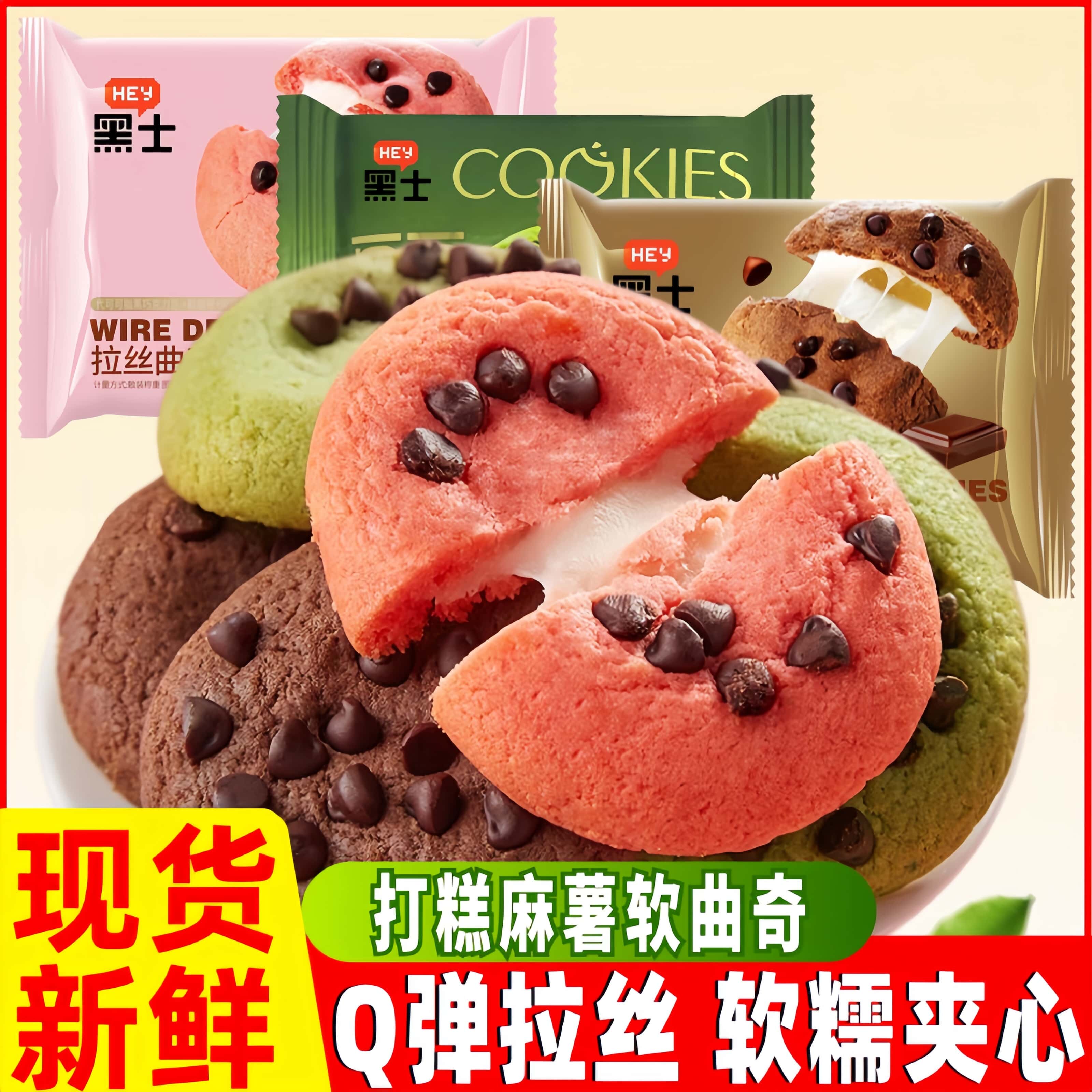 黑士拉丝曲奇可可豆巧克力草莓酸奶味抹茶味软糯夹心打糕饼干零食